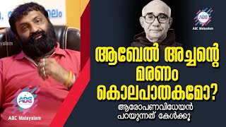 ആബേൽ അച്ചന്റെ മരണം  കൊലപാതകമോ|Fr. Abel|Abc News|Kalabhavan