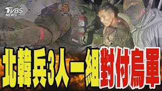 北韓兵3人一組對付烏軍 一人當誘餌慘當砲灰｜TVBS新聞 @TVBSNEWS02