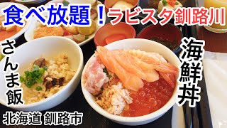 【食べ放題】ラビスタ釧路川 朝食バイキング  海鮮丼やさんま飯 食べ放題。ホテルは天然温泉（幣舞の湯）も有り。（北海道 釧路市）【ビュッフェ】