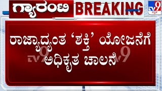 Shakti Scheme Officially Launched, Dist-Incharge Ministers Ditrubutes Free Tickets To Women | #TV9A