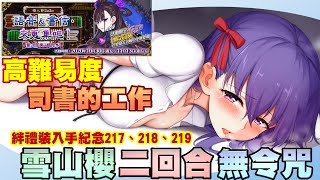 【FGO】繁中『情人節2020』紫式部高難｜帕爾瓦蒂 2T｜絆禮裝 217、218、219｜高難易度：司書的工作