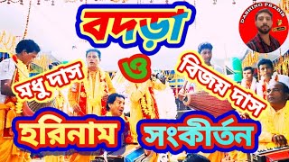 বদড়া মধু দাস ও বিজয় দাস  হরিনাম সংকীর্তন সম্প্রদায় #harinam #হরিনাম #hori Naam sankirtan #kirtan