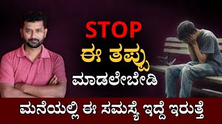 ಮನೆಯಲ್ಲಿ ಈ ಸಮಸ್ಯೆ ಇದ್ದೆ ಇರುತ್ತೆ  | Motivation | Sanjeev | Let's think mitra