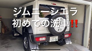 ジムニーシエラ納車後初めての洗車