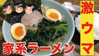 横浜家系ラーメン「家家家」錦糸町店 全力で麺をすすってきた【第1回 Iekei Raman 】