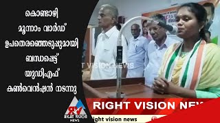 കൊണ്ടാഴി::ഗ്രാമപഞ്ചായത്ത് മൂന്നാം വാർഡ് ഉപതെരഞ്ഞെടുപ്പുമായി ബന്ധപ്പെട്ട് യുഡിഎഫ് കൺവെൻഷൻ നടന്നു