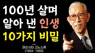 나이들수록 반드시 알아야 할 삶의 지혜 │ 마쓰시타 고노스케 명언 │ 파나소닉 창업주의 인생이 잘 풀리는 100년 인생 철학 │ 인생 조언