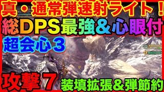 ＜MHW＞通常弾速射ライトボウガン！真の最強装備！総DPSMAX \u0026心眼付き！高火力かつ取り回し最高装備！＃341