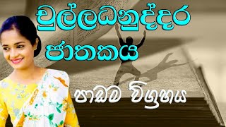 චුල්ලධනුද්දර ජාතකය | පාඩම විග්‍රහය | උසස් පෙළ සිංහල | Culla Danuddara Jathakaya | Sinhala | A/L