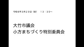 小方まちづくり特別委員会