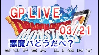 【DQMSL】GP LIVE（帝王杯最終週）03/20　悪魔パどうでしょ？