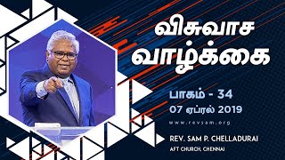 AFT Church I விசுவாசத்தில் வல்லவர்களாவது எப்படி? I Rev. Sam P. Chelladurai