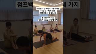 [무이스요가] 놓치면 후회하는 점프백 key point 세 가지 #요가 #아쉬탕가요가 #쇼츠 #yoga #yogapose #ashtangayoga