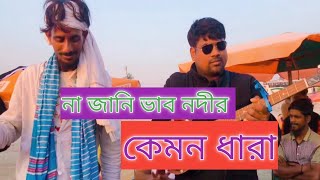 না জানি ভাব নদীর কেমন ধারা || srabon baul || na jani vab nodir kemon dhara.lalon song.