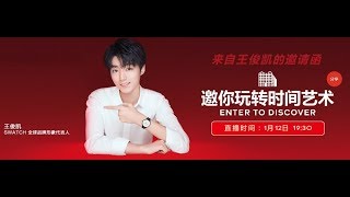 同步直播 TFBOYS王俊凱 x Swatch 斯沃琪1月12日天猫超級品牌日 一起探索斯沃琪的世界吧！