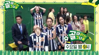 [11월 10일 예고] FC 원더우먼 VS FC 탑걸, 신규팀 마지막 평가전!! 그 결과는!?  #골때리는그녀들 #ShootingStars #SBSenter