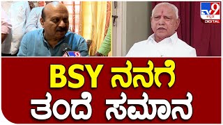 Bommai: ಮಾಜಿ ಸಿಎಂ BSY ಬಗ್ಗೆ ಮಾತಾಡ್ತಾ ತುಂಬಿ ಬಂತು ಸಿಎಂ ಬೊಮ್ಮಾಯಿ ಕೊರಳು | #TV9B