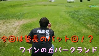 刮目せよ！塾長のパット回！？ワインの丘パークランド