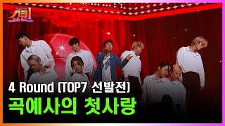 쇼퀸 최초 앙코르 요청 쇄도🙊?! X세대 채은선 ‘곡예사의 첫사랑’♪