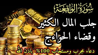 دعاء قوي لجلب الرزق والمال | شغل هذا الدعاء بنية صافية مع اللّه وشاهد المفاجئة/شغله في البيت و العمل