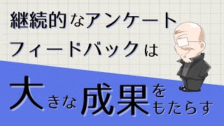 【第312話】継続的なアンケートフィードバックは大きな成果をもたらす｜『賢者からの三つの教え』著者解説‼