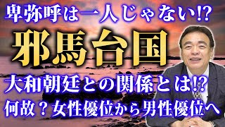 学校じゃ教えてくれない！卑弥呼は何故女王になれた！？邪馬台国の名前の不思議