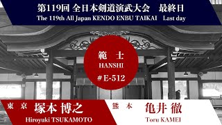 H.TSUKAMOTO −  T.KAMEI_119th All Japan Kendo Enbu Taikai kendo hanshi