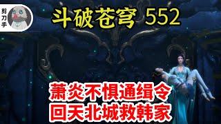 斗破苍穹 第五季 第552集：萧炎不惧通缉令，回天北城救韩家