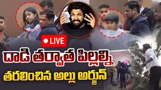 Live ; ఇంటి నుండి వెళ్లిపోతున్నా అల్లుఅర్జున్ | Attack On Allu Arjun House | Allu Arha | Allu Ayaan