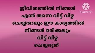 ജീവിതത്തിൽ ഈ കാര്യത്തിൽ വിട്ട് വീഴ്ച ചെയ്യല്ലേ