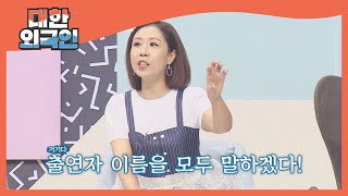 통 큰 공약 걸고 시작하는 한국인 팀! l #대한외국인 l #MBCevery1 l EP.146