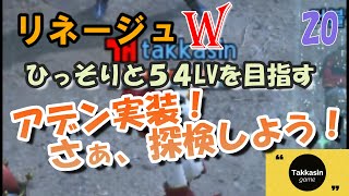 #20 【リネージュW】2月4週 アデン実装！ディレクターズトークの報酬やばかったね！【近況報告雑談】