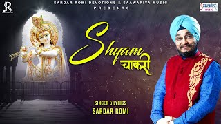 Sardar Romi Ji - श्याम चाकरी Shyam Chakri | खाटू श्याम जी भजन | Lyrical Video @Saawariya