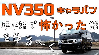 【NV350キャラバン車中泊】での怖かった出来事をゆる~く話しました