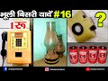 Bhooli Bishri Yadein Part 16 | भूली बिसरी यादें भाग 16 | Jhatpat Gyan