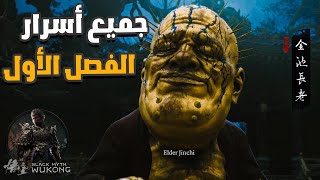 جميع اسرار الفصل الأول  |  Black Myth Wukong