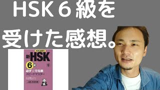 【中国語】HSK６級を受けた感想【中国語学習のポイント】