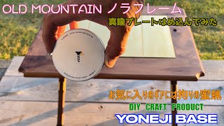 【NOASOBI　愛用品紹介】これ使えば他の蜜蝋が使えない　YONEJIの蜜蝋でお気に入りギアの拭き上げしてみた。OLDの真鍮プレートを4枚はめ込んでテーブルスタイル（笑）