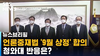 여야 언론중재법 '1달 뒤 상정' 극적 합의…청와대 반응은? / SBS / 주영진의 뉴스브리핑