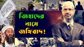 ওসামা বি'ন লা'দে'ন কি স'ন্ত্রা'সী? কি বললেন ড. জাকির নায়েক? | Dr Zakir Naik