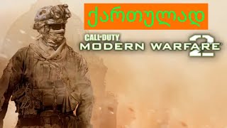 CALL OF DUTY MODERN WARFARE 2 REMASTERED მძევლების გათავისუფლება [ 4K 60 FPS ]