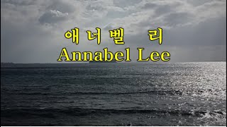 애너벨 리 (Annabel Lee) -에드거 앨런 포 (Edgar Allan Poe) –세계의 명시 22