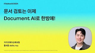 문서 검토는 이제 Document AI로 한방에! / if(kakaoAI)2024