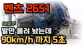 으르렁 터보/벤츠 2651 장착68일후 /차가 그냥 미끄러지네~