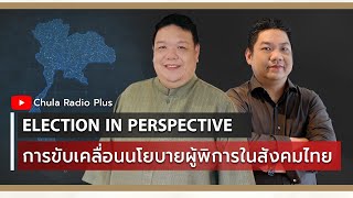 การขับเคลื่อนนโยบายผู้พิการในสังคมไทย  | Election in Perspective