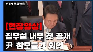 [현장영상+] 용산 집무실 내부 첫 공개...참모들과 회의 / YTN