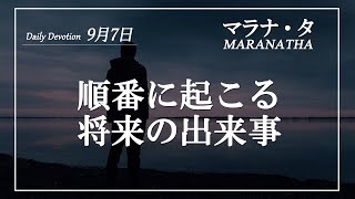 マラナタ9月7日「順番に起こる将来の出来事」字幕