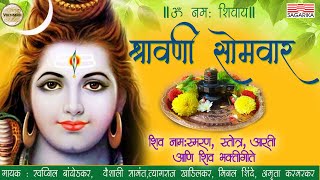 श्रावणी सोमवार | शिव भक्तिगीते | स्तोत्र | मंत्र | आरती | Shravni Somvar | Shiv Bhaktigeet