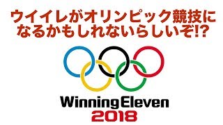 これは革命だろ【ウイイレ2018】ウイイレがアジア版オリンピックの正式種目に採用されちゃったｗ