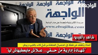 شهادة إدارية من حقي.. علاش مايعطيهاش ليا